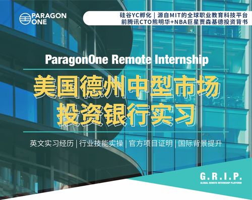 遠(yuǎn)程實(shí)習(xí)新趨勢(shì) 拒絕PTA小黑工，聚焦德州中型投行大健康領(lǐng)域科技融資服務(wù)